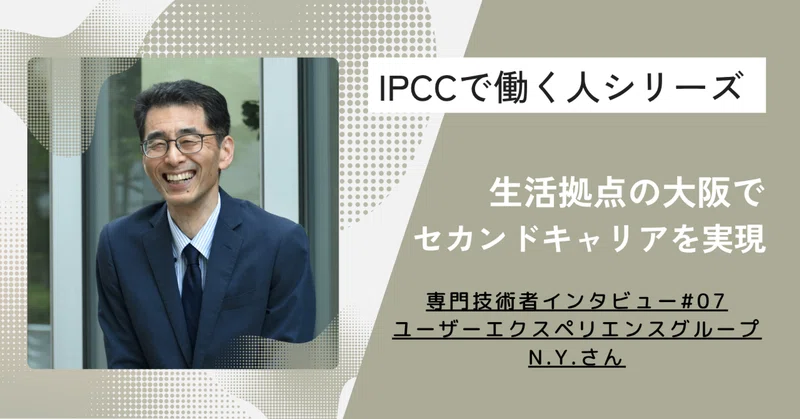 IPCC社員(専門技術者)インタビュー#07 生活拠点の大阪で実現したかったセカンドキャリア。遠隔でも成果を出す仕事術