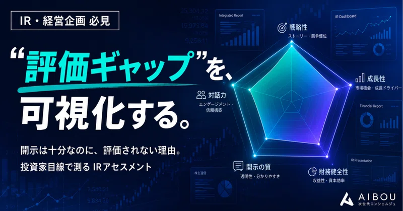 開示は十分なのに、なぜ評価されないのか——投資家との「評価ギャップ」を可視化するIRアセスメント