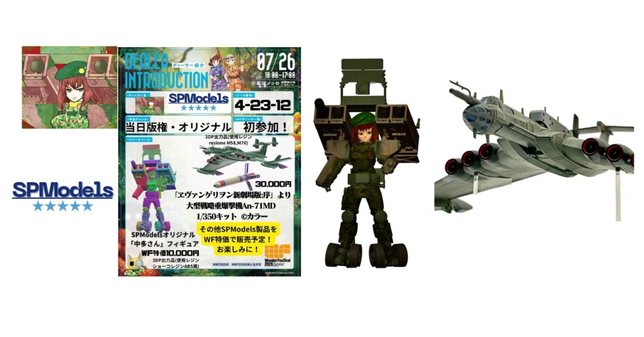 初ディーラー参加！初版権キット製作！ワンダーフェスティバル2026Sの