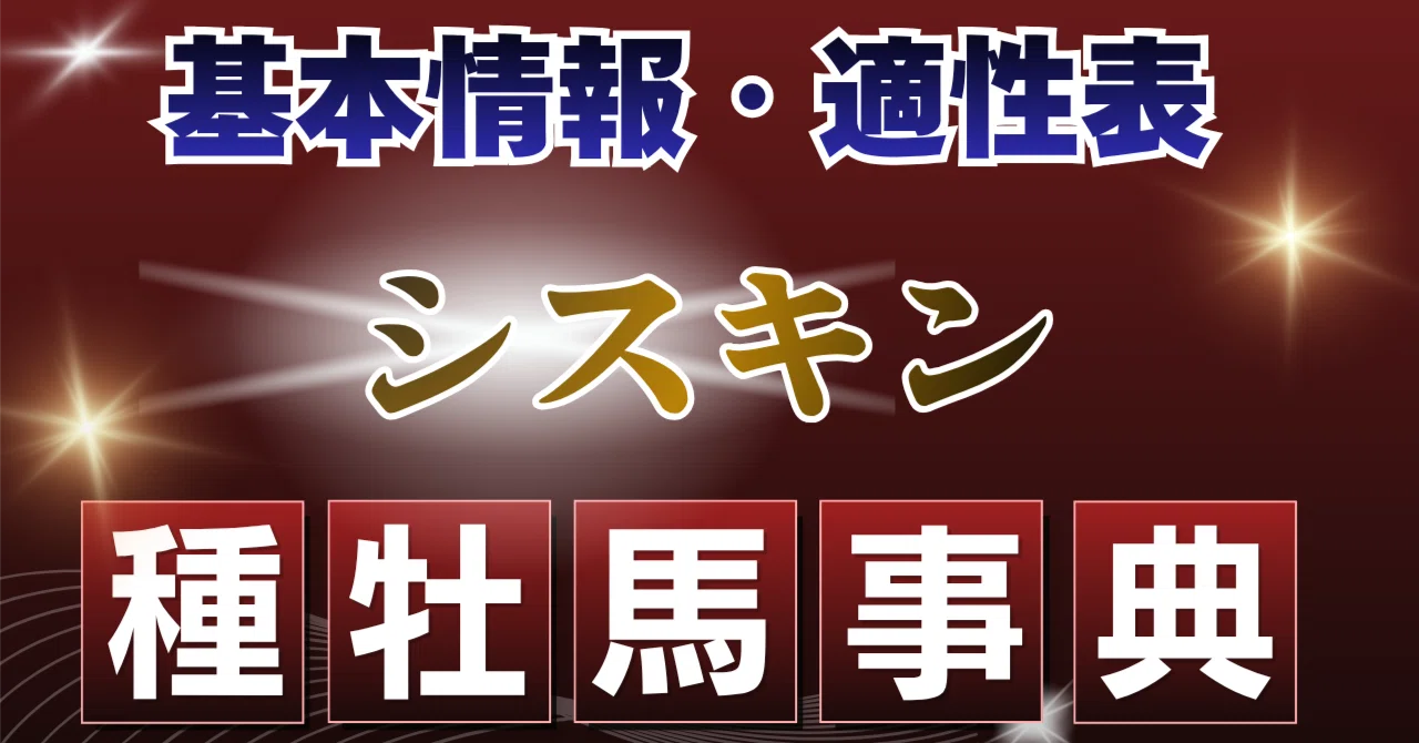 シスキン【種牡馬辞典】｜馬ノスケ＠競馬場コース事典