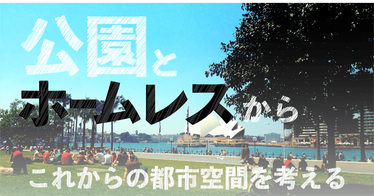 暮らしに便利なアイテム 公園とホームレス」から、これからの都市の空間を考える（3 ガーデニング