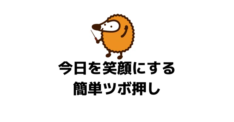 焦ってばかり 通里 今日を笑顔にする簡単ツボ押し L Style 笑顔と健康を共有したい Note