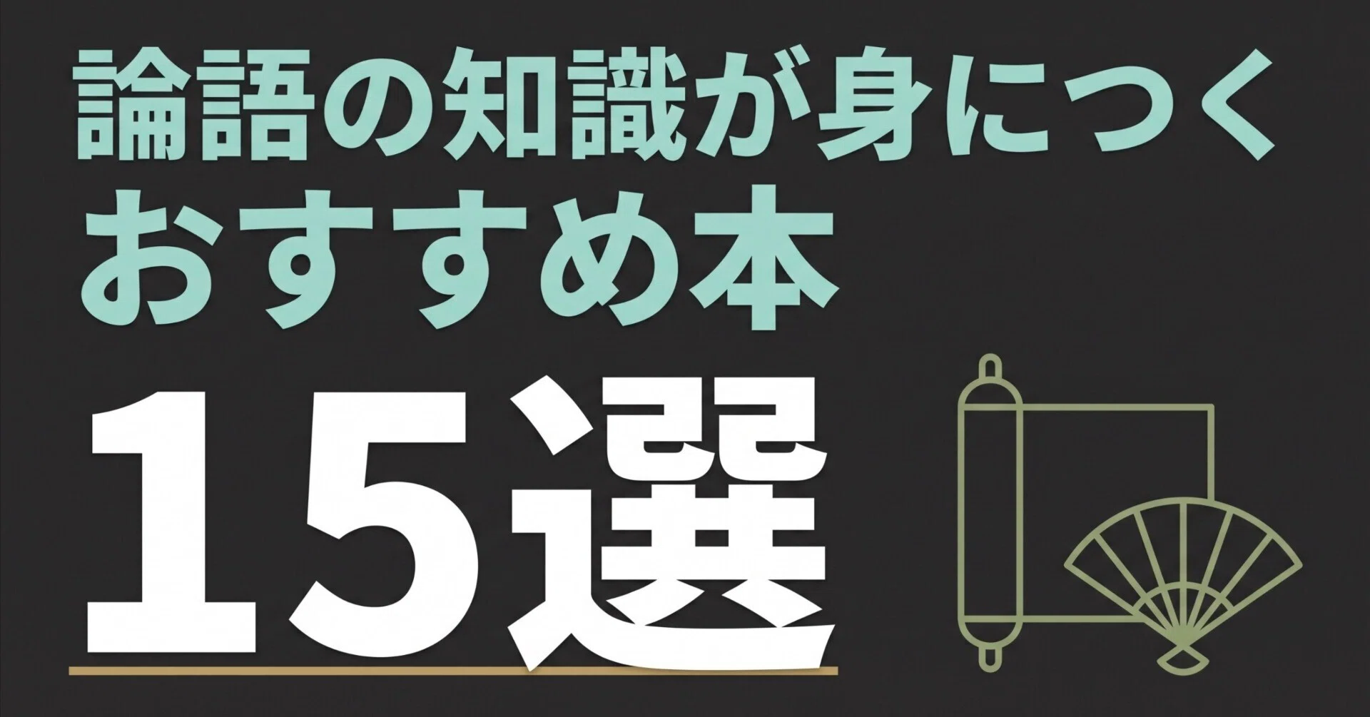 論語の知識が身につくおすすめ本15選｜グッドブックガイド