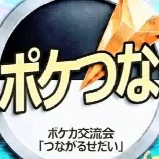ポケつな