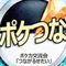 ポケつな