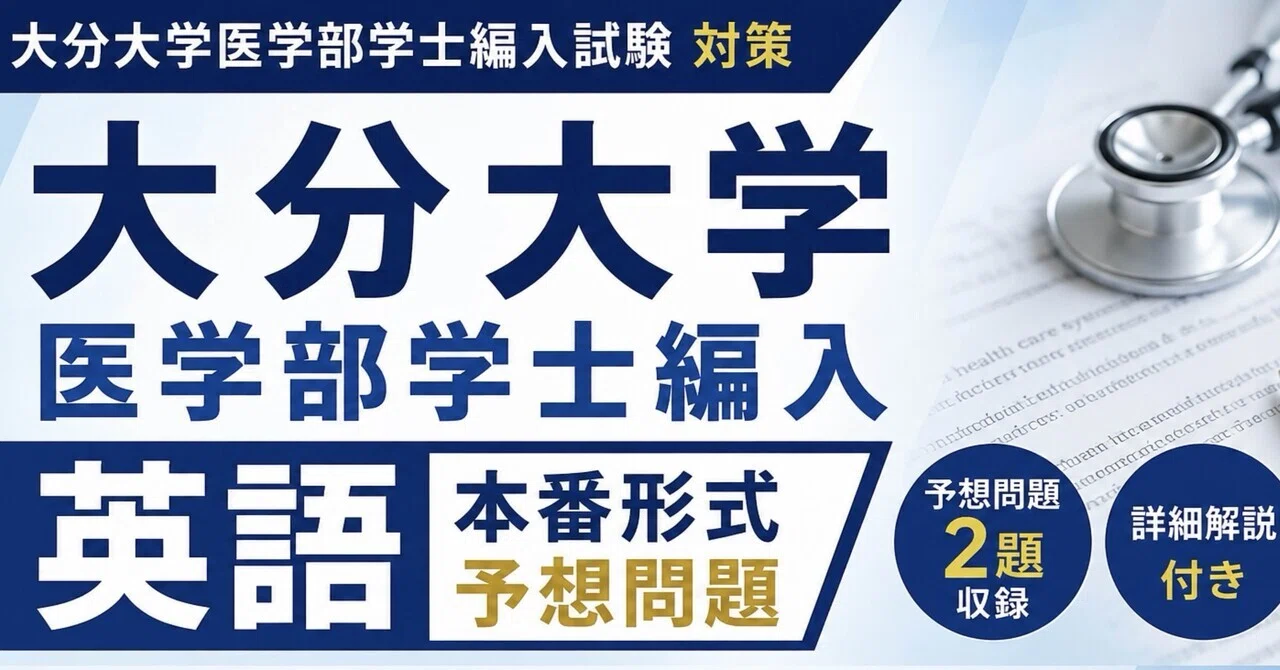 大分大学医学部学士編入英語予想問題｜【文系卒で半年合格】元OL医学部