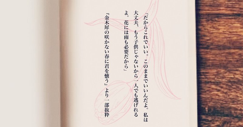 小説 金木犀の咲かない春に君を懐う 浅野 楓 Note 小説 金木犀の咲かない春に君を懐う 浅野 楓 Note