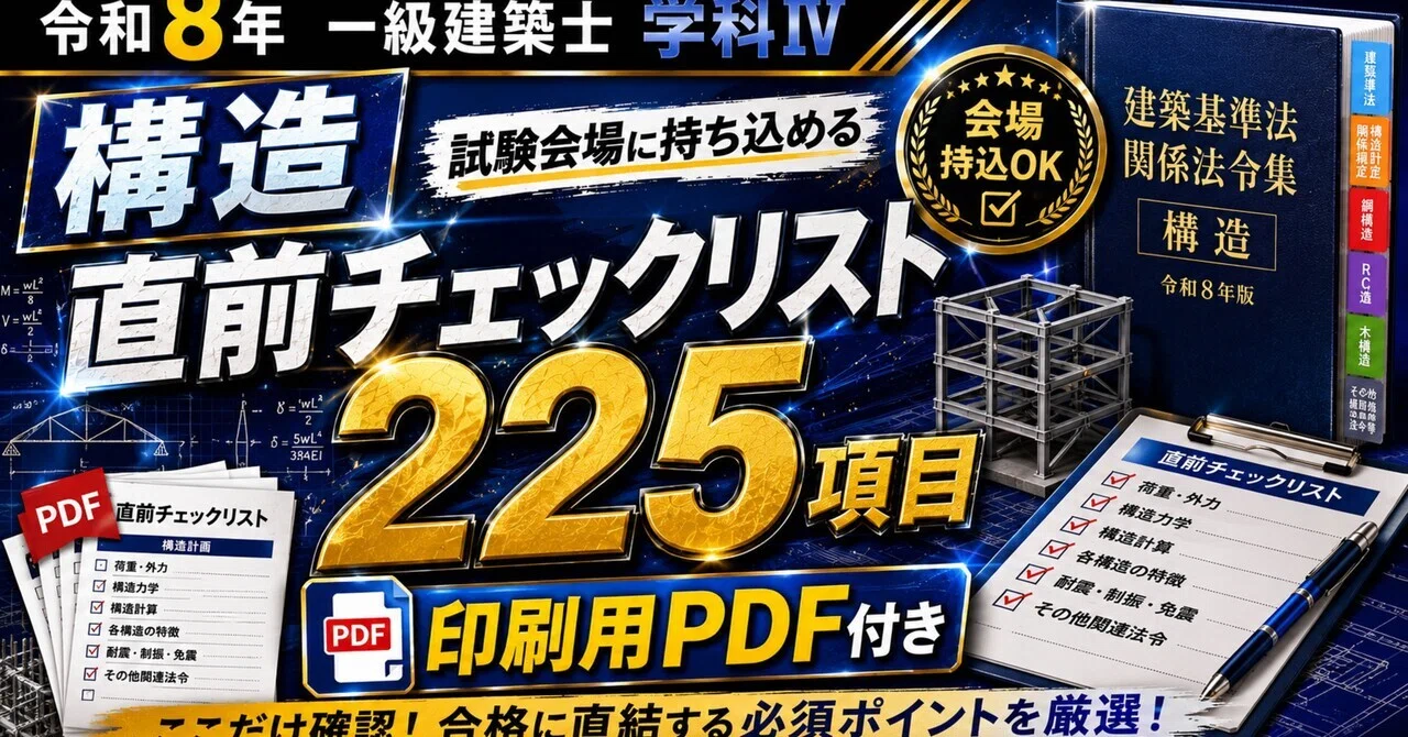 一級建築士 構造 直前チェックリスト225項目 試験会場に持ち込める印刷