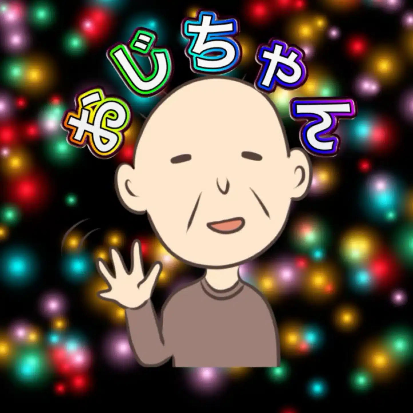おじちゃん@元ライバー