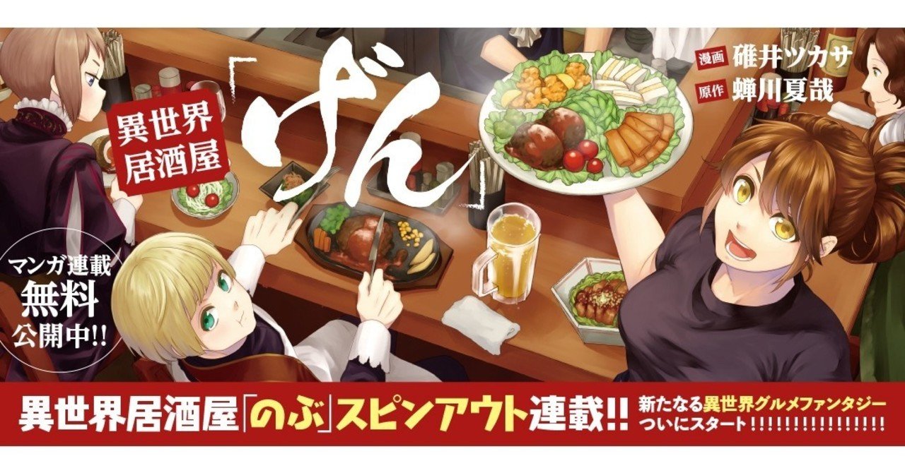 担当作発売 異世界居酒屋 げん 居酒屋 のぶ の他にも異世界に繋がった店があった 岡田勘一 編集者 ライター Note 担当作発売 異世界居酒屋 げん 居酒屋 のぶ の他にも異世界に繋がった店があった 岡田勘一 編集者 ライター Note