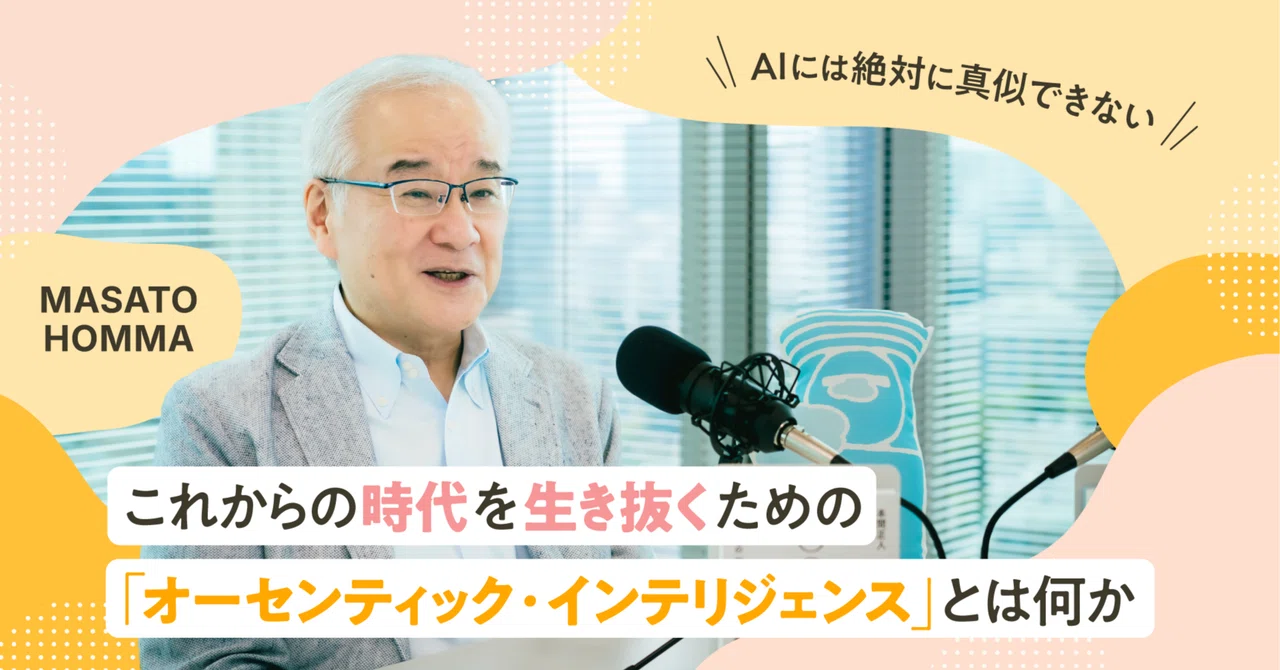 AIには絶対に真似できない。これからの時代を生き抜くための「オーセンティック・インテリジェンス」とは何か