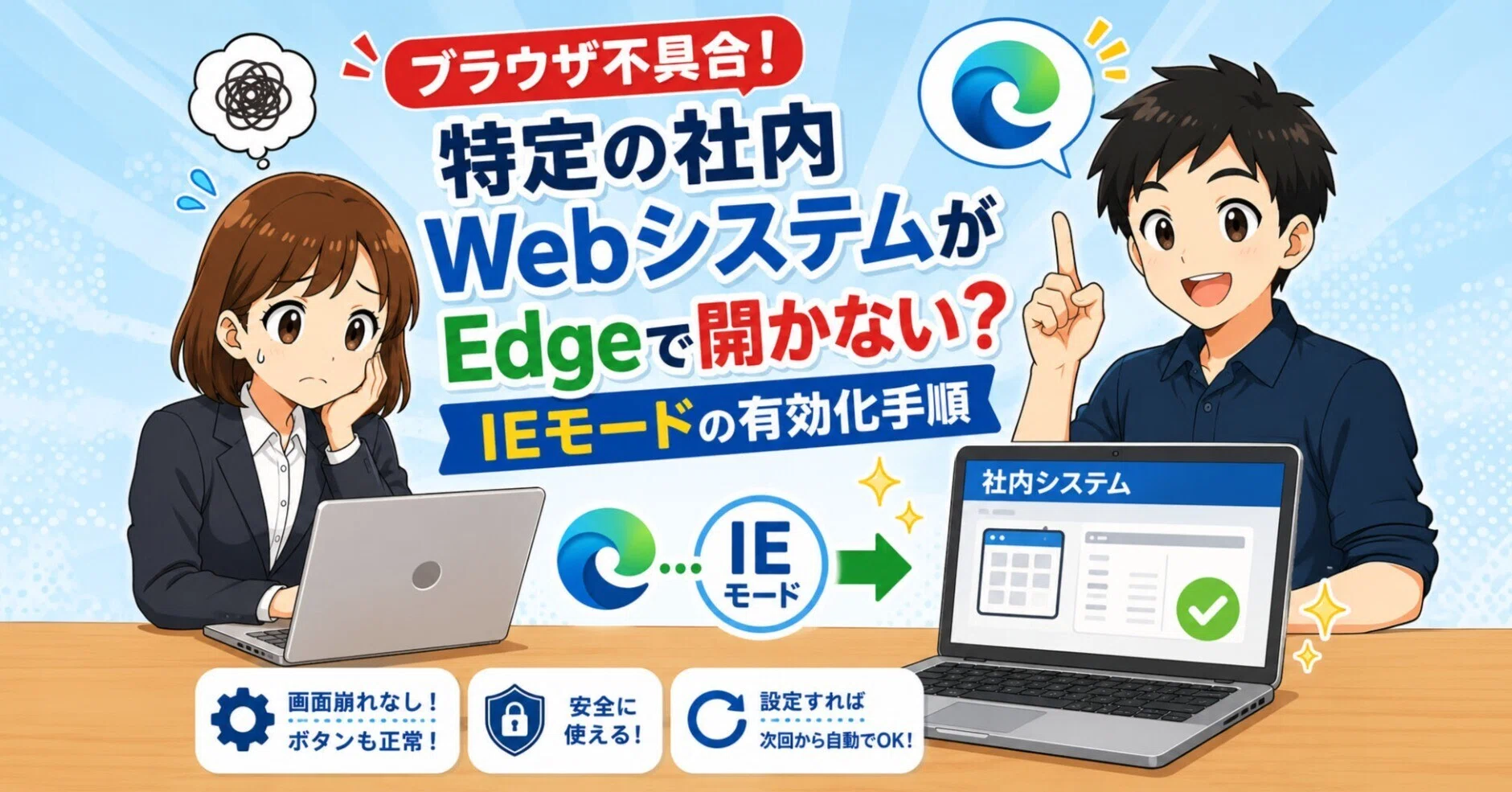 ブラウザ不具合】特定の社内WebシステムがEdgeで開かない？IEモードの
