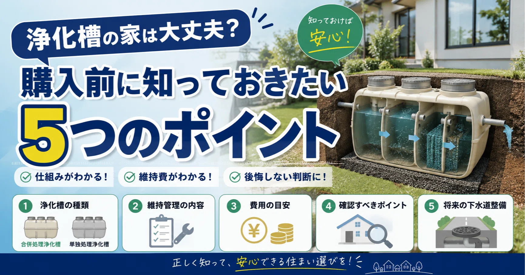 浄化槽の家はやめた方がいい？購入前に知っておきたい仕組み・維持管理
