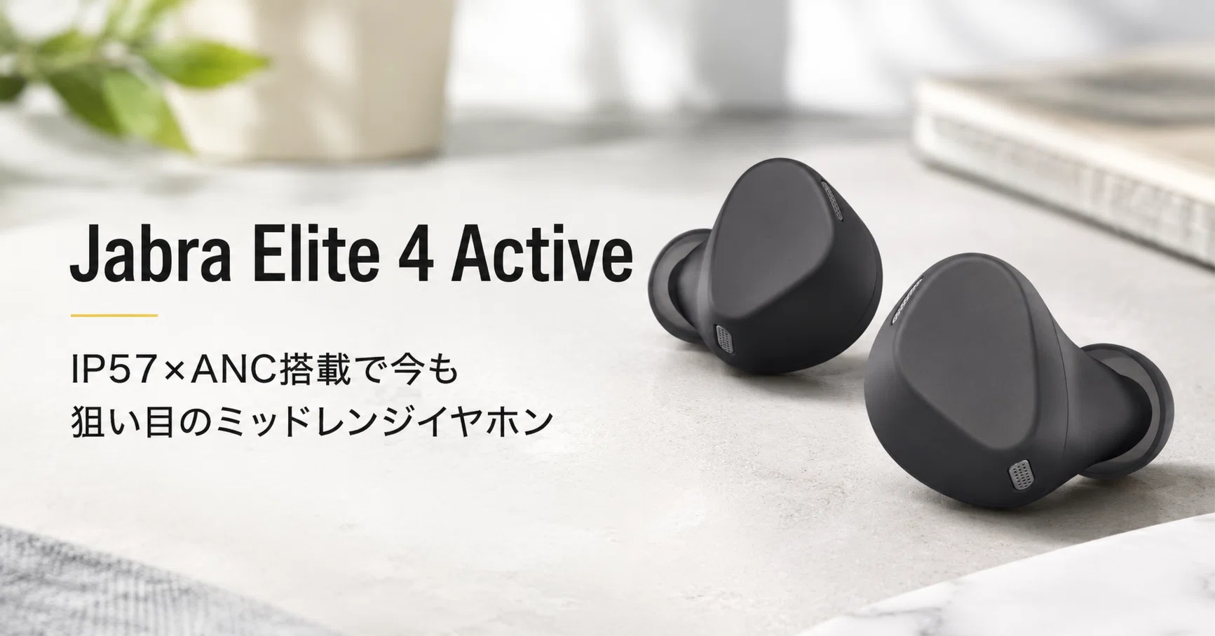 Jabra Elite 4 Active のレビュー・口コミ評判と特徴 IP57×ANC搭載で今
