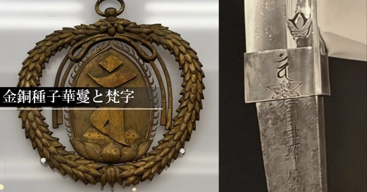 金銅種子華鬘と刀身の梵字｜刀箱師の日本刀ブログ 中村圭佑