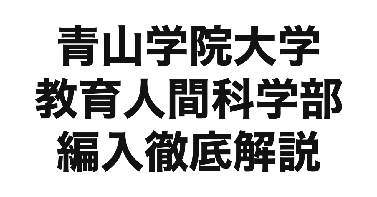 2027年度（令和9年度）最新】青山学院大学 教育人間科学部 心理学科の