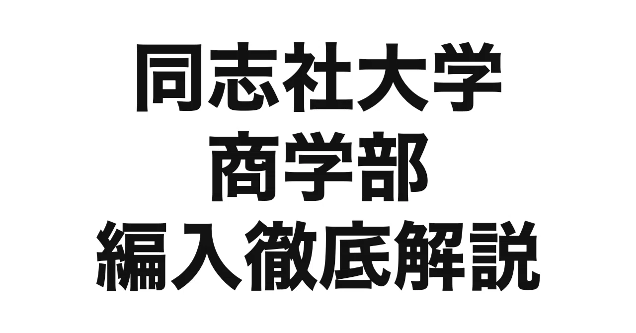 2027年度（令和9年度）最新】同志社大学商学部の3年次編入を徹底解説