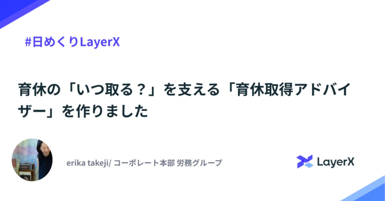育休の「いつ取る？」を支える「育休取得アドバイザー」を作りました