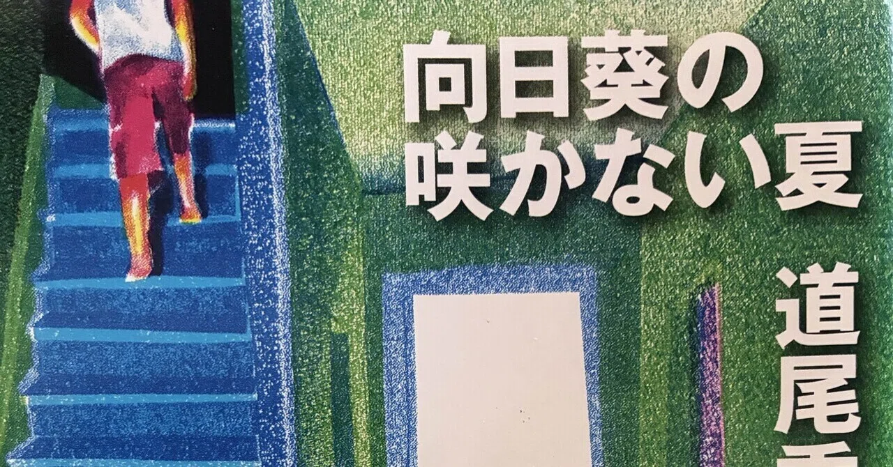 向日葵 の 咲か ない 夏