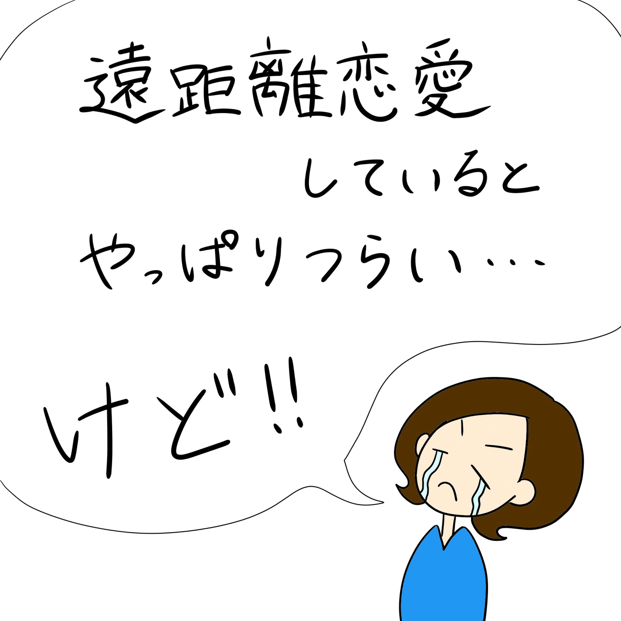 遠距離恋愛してるとやっぱりつらい けど にゃもち Note