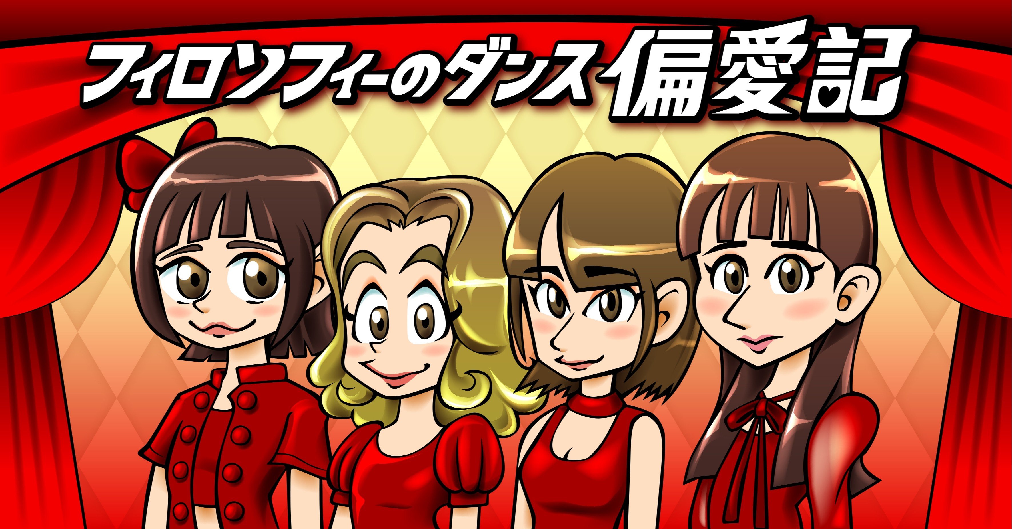 ダンス フィロソフィー 年齢 の