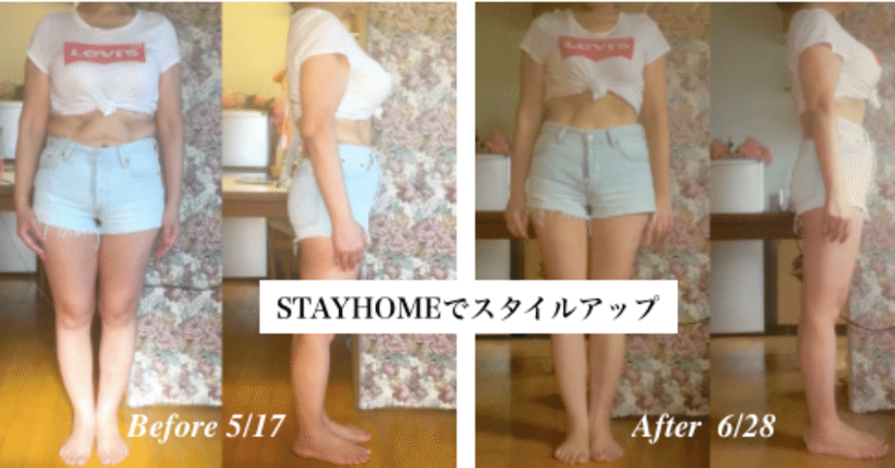 Stayhomeでスタイルアップ この1ヶ月やったことのすべてと意外な成果とは 藤沢あゆみ Note