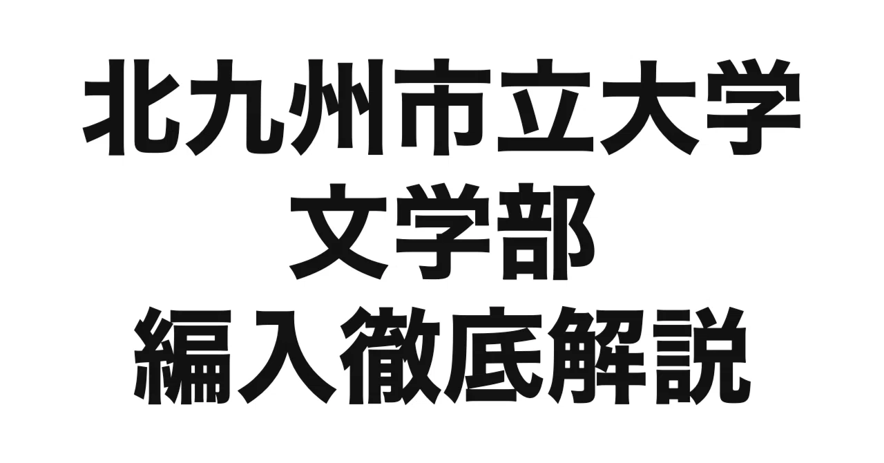 北九州市立大学 赤本 6冊セット 2013年度〜2024年度まで網羅 北九州