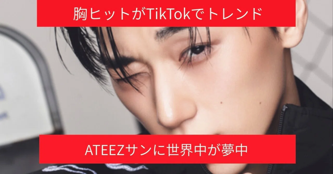 【TOMOSUBAトレンドレポート58】胸ヒットダンスがTikTokでトレンド　ATEEZサンのパフォーマンスに世界中が夢中