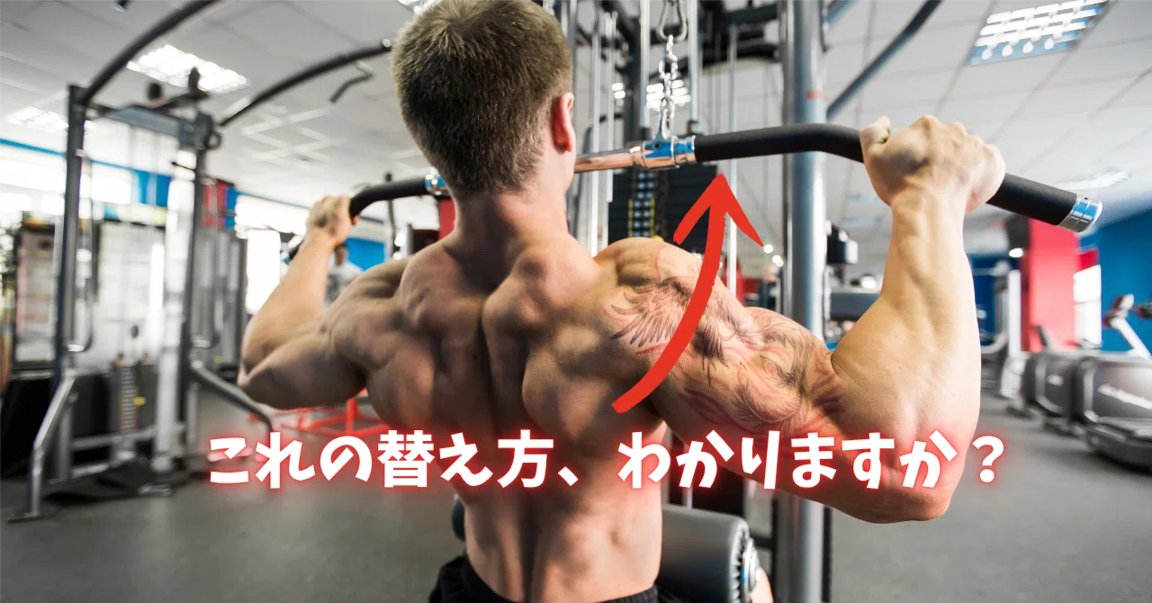 意外と知らない】ラットプルダウンのアタッチメントを安全・スマートに