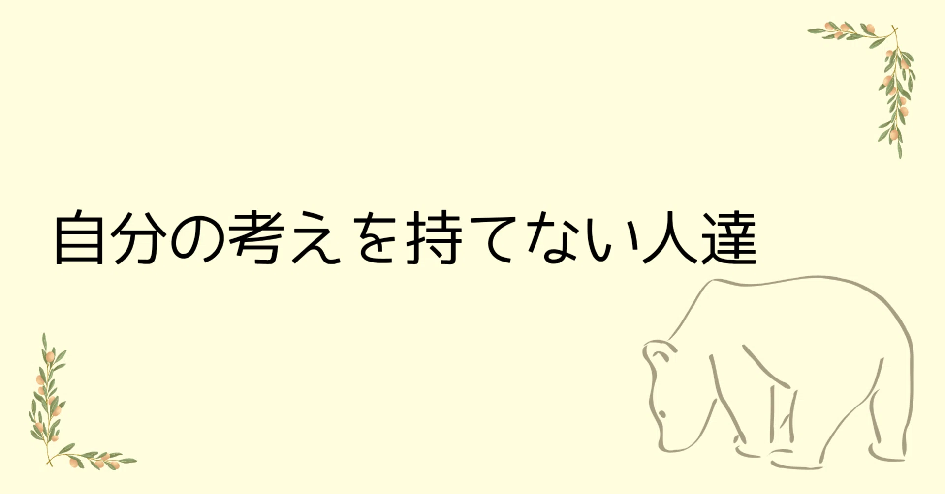 高 学歴 ポンコツ