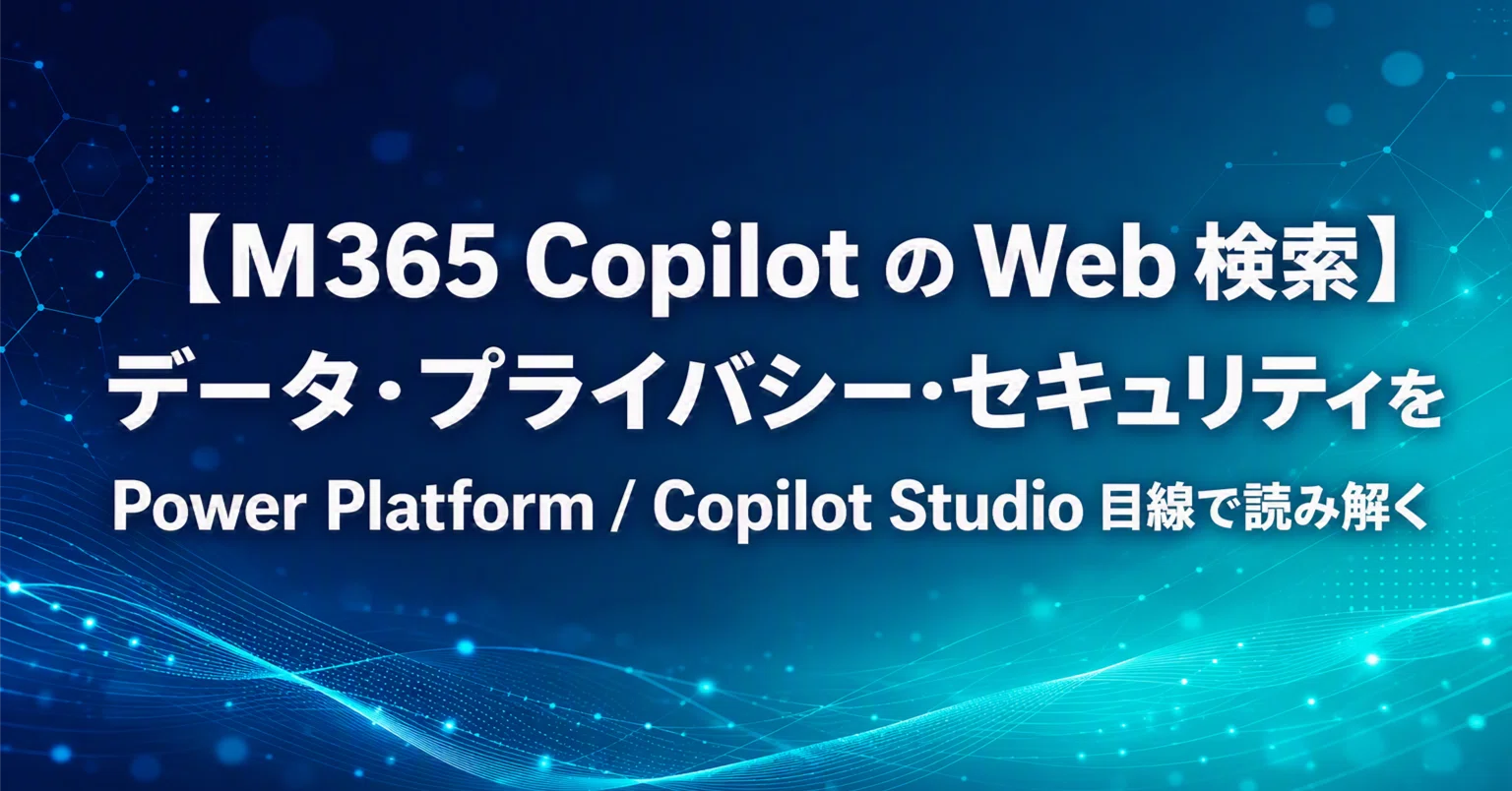 M365 Copilot の Web 検索】データ・プライバシー・セキュリティを