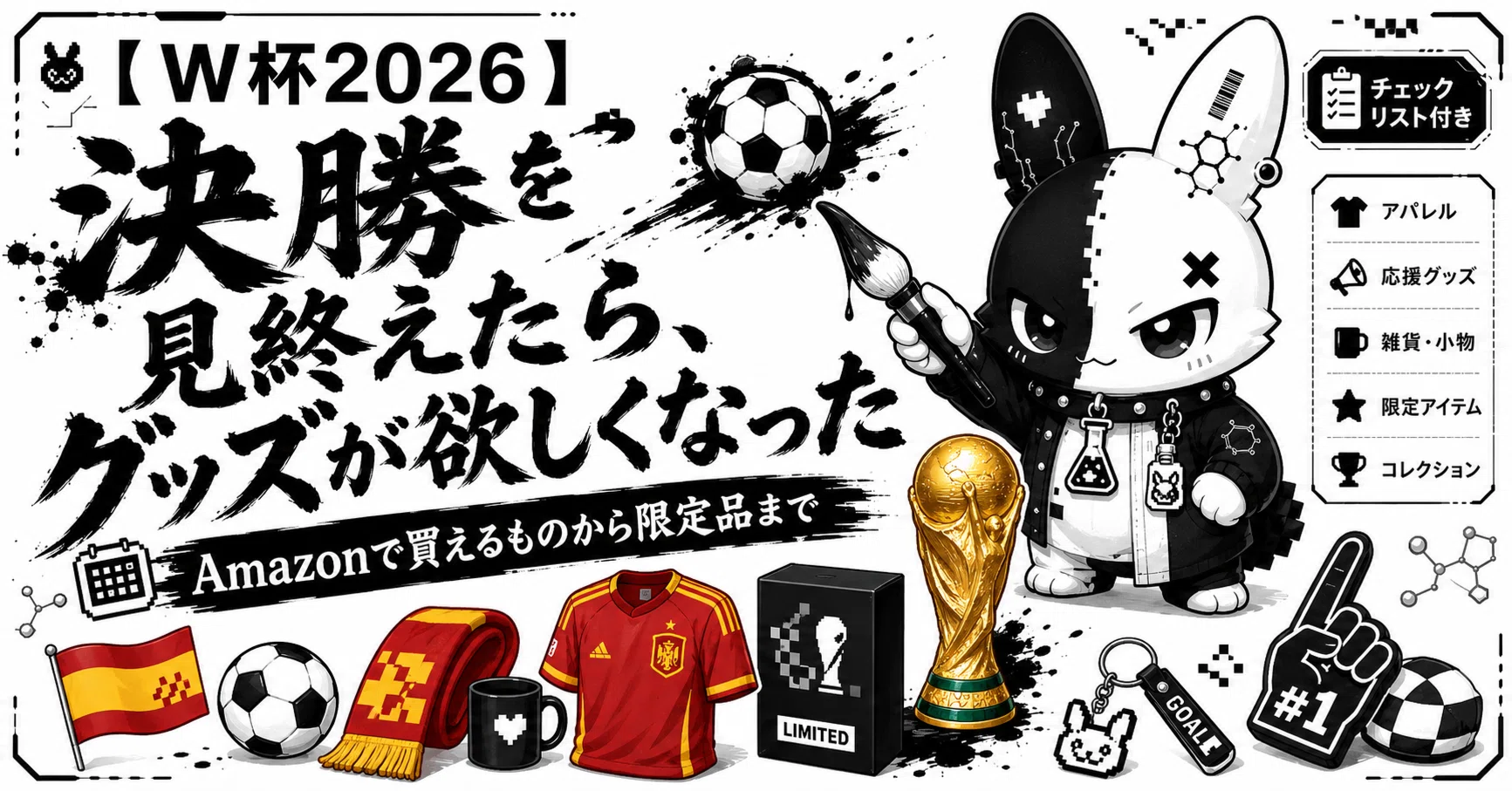 W杯2026】午前4時の決勝が終わって、グッズが欲しくなった話｜Amazonで