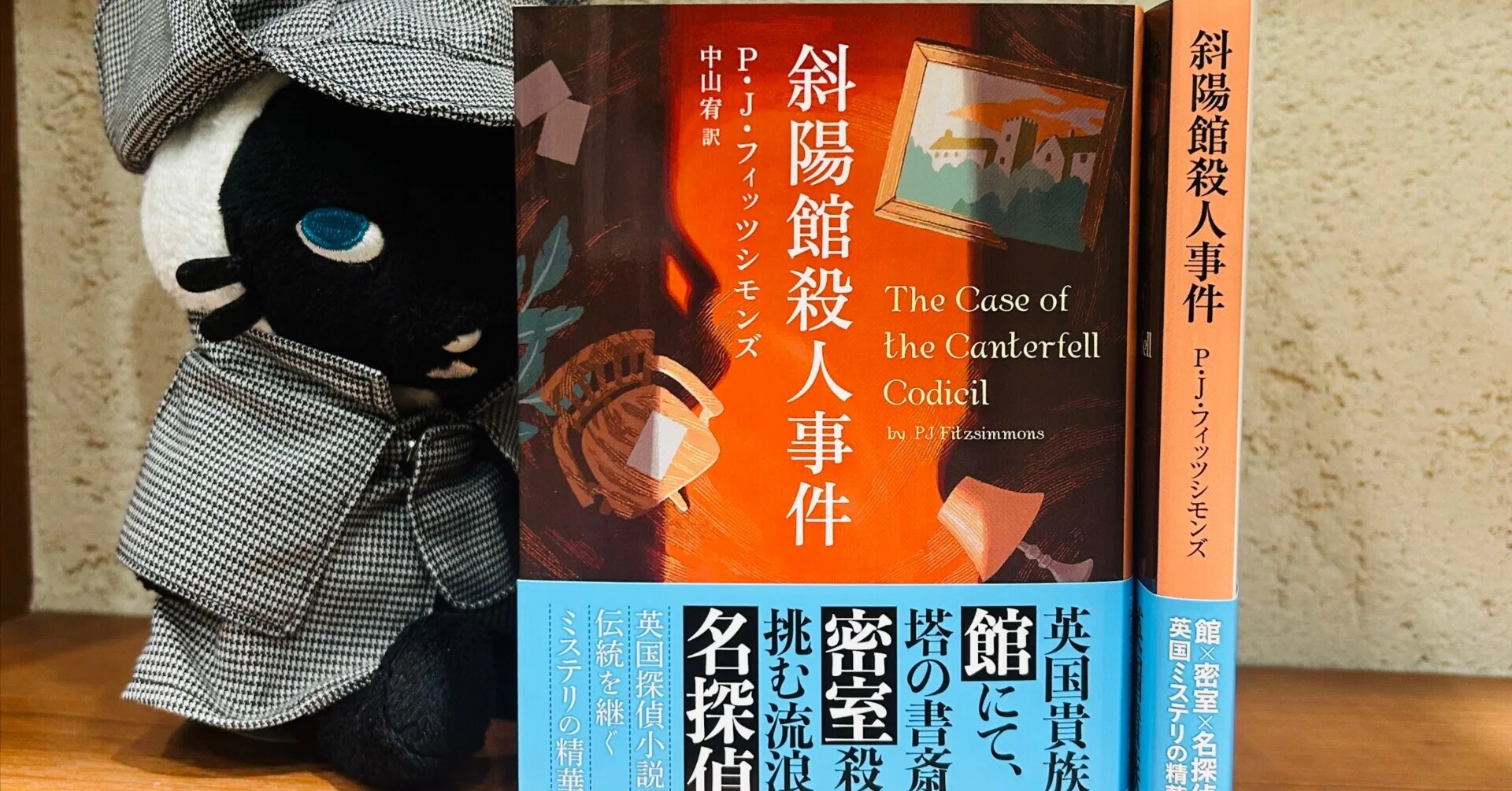 館×密室×名探偵で贈る英国ミステリ！――P・J・フィッツシモンズ『斜陽館