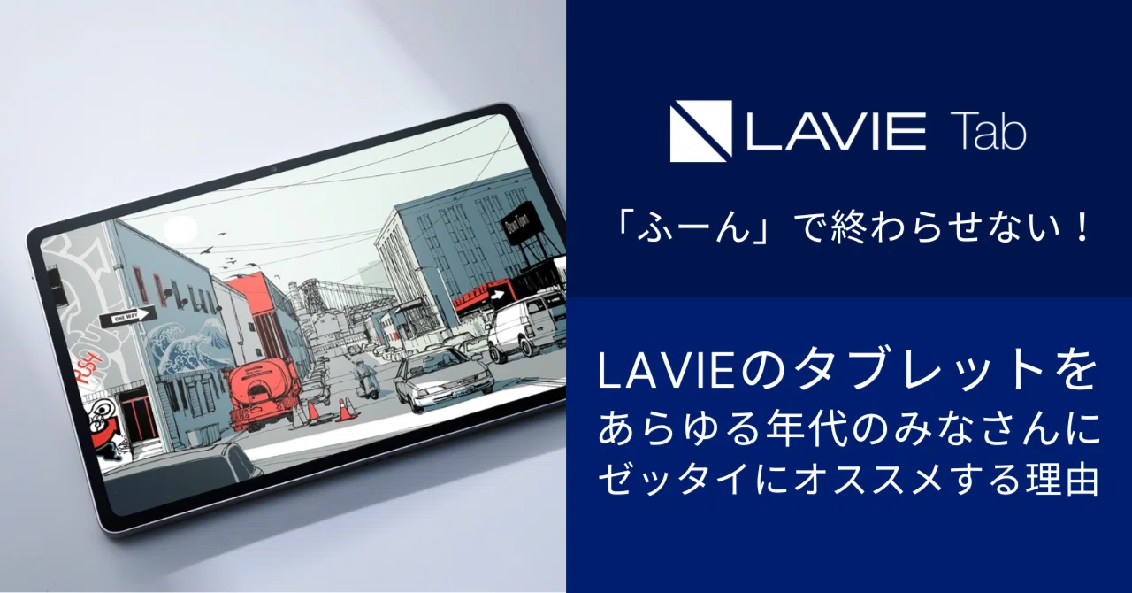 あえてLAVIEシリーズを選ぶべき“3つの理由”！ あなたのライフスタイル