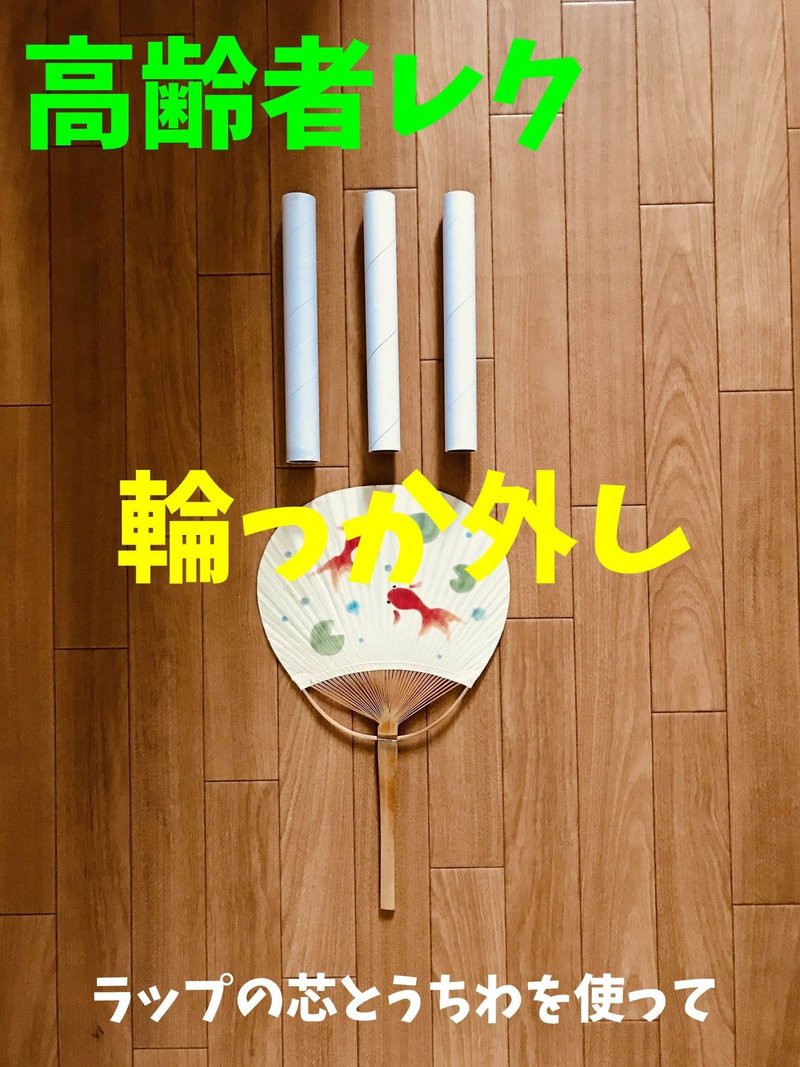 お家でできる デイサービス室内レクリエーション ラップの芯とうちわ を使って 輪っか外しゲーム オンラインレクリエーション介護士のchibiike Note