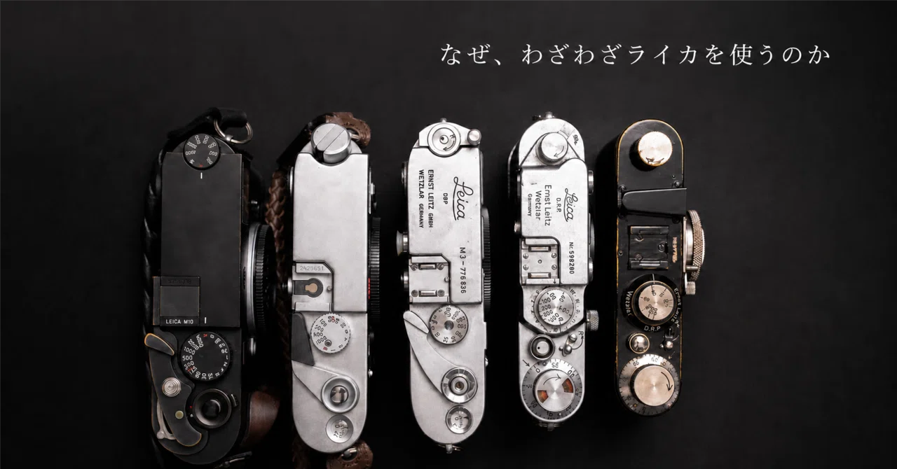 ライカ 直接受渡し なぜ、わざわざライカを使うのか｜Motoki Endo