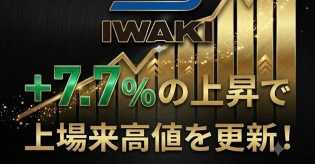 ◇本日はイワキポンプが+7.7％の上昇で、上場来高値を更新！｜年初来