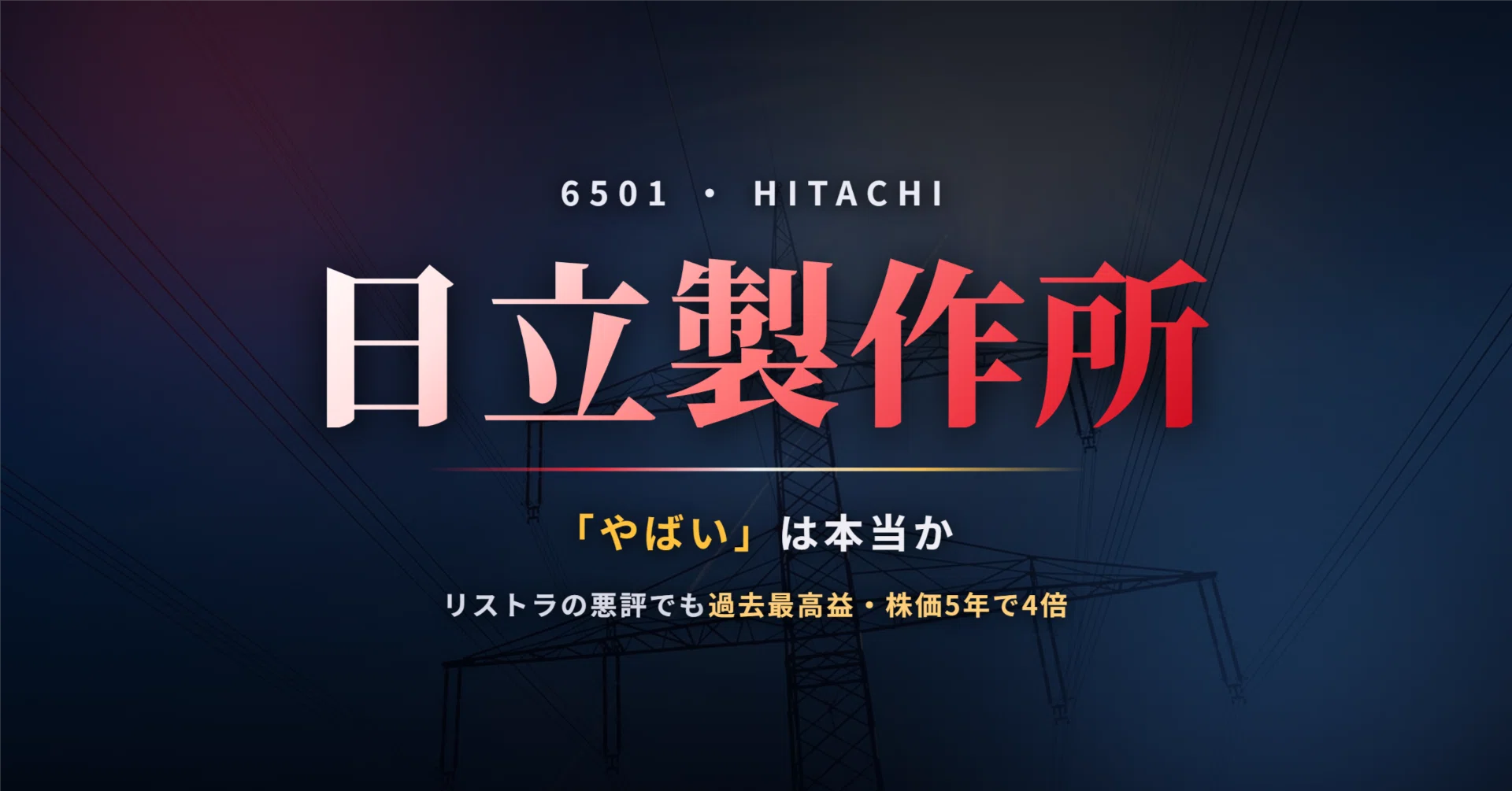日立 リストラ