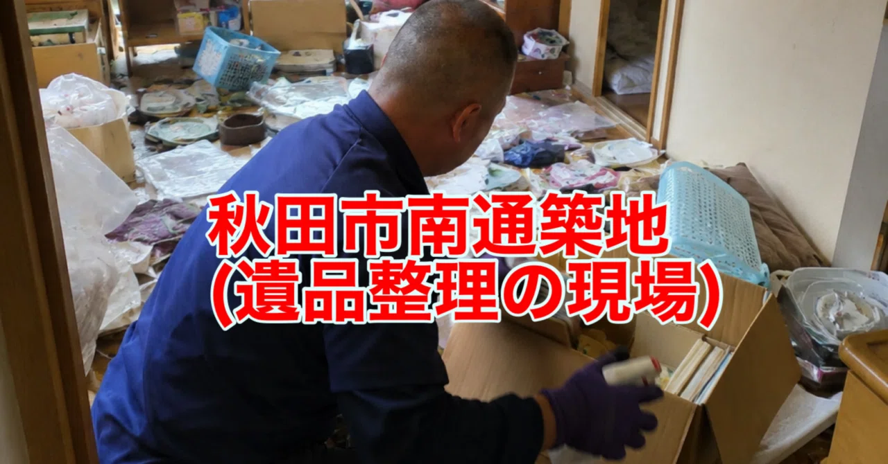 7/21(火) 秋田市南通築地(遺品整理の現場)｜👹秋田の便利屋ぐりっと