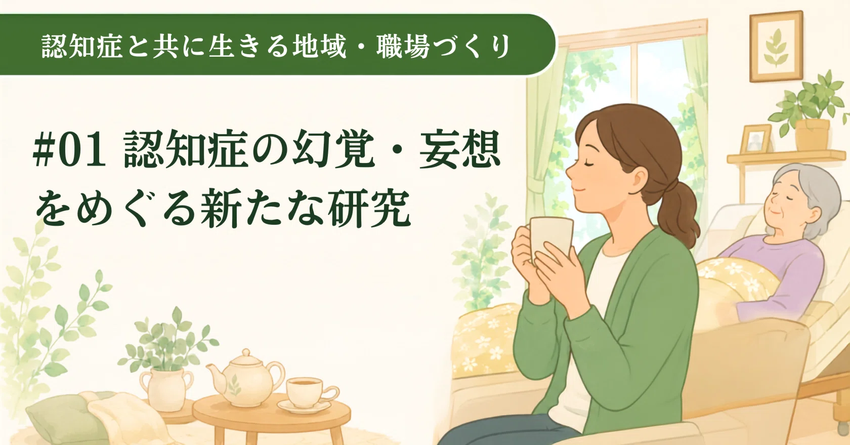 01 認知症の幻覚・妄想をめぐる新たな研究｜岡本航策 | 認知症と共に