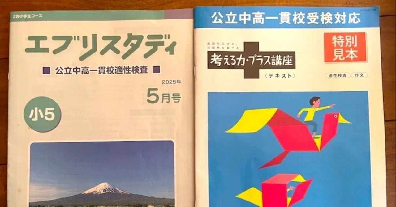 Z会 小5 エブリスタディ 公立中高一貫校適性検査 最新版2026年3月迄1年分 公立中高一貫受検の通信講座「Z会」・「進研ゼミ」徹底比較(5・6年生