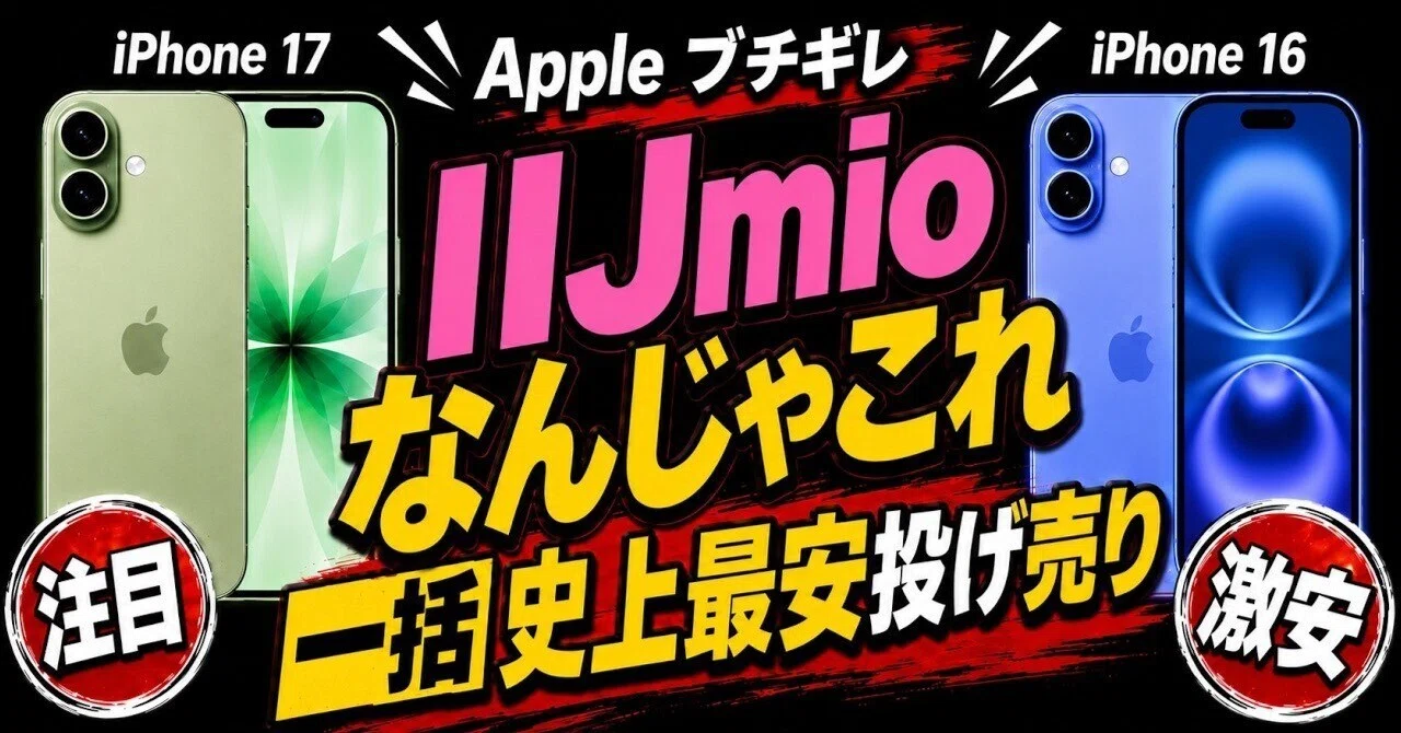 iPhone 17はIIJmioで買え。Apple値上げ後も旧価格で3万円安い｜CRAZY