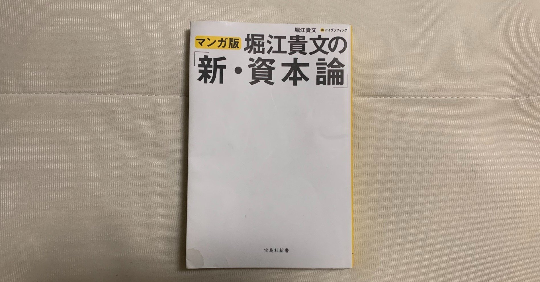 マンガ版 堀江貴文の 新 資本論 Junpei Morinaga Note マンガ版 堀江貴文の 新 資本論 Junpei Morinaga Note