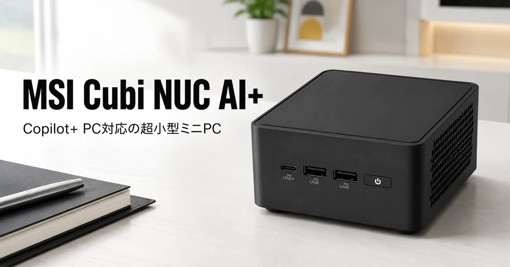【ニッポ様確認用】PC3台 MSI Cubi NUC AI+ 3MG-024JP のレビュー・口コミ評判と特徴 Copilot+