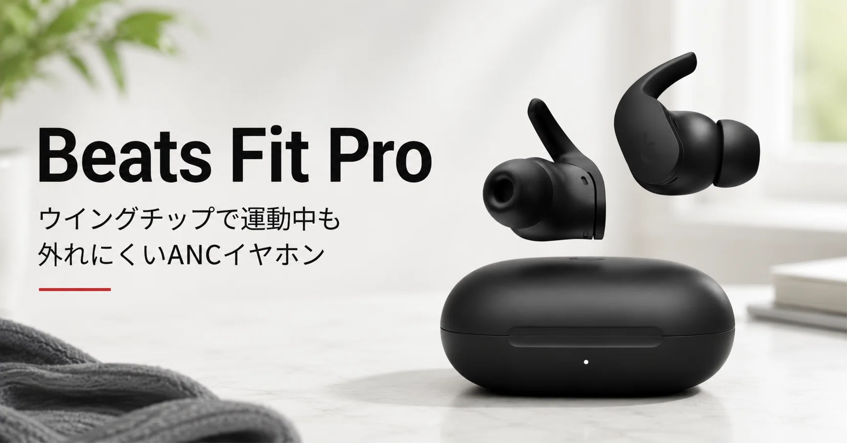 Beats Fit Pro ワイヤレスイヤホン AppleCare＋有 Beats Fit Pro のレビュー・口コミ評判と特徴 ウイングチップで運動中