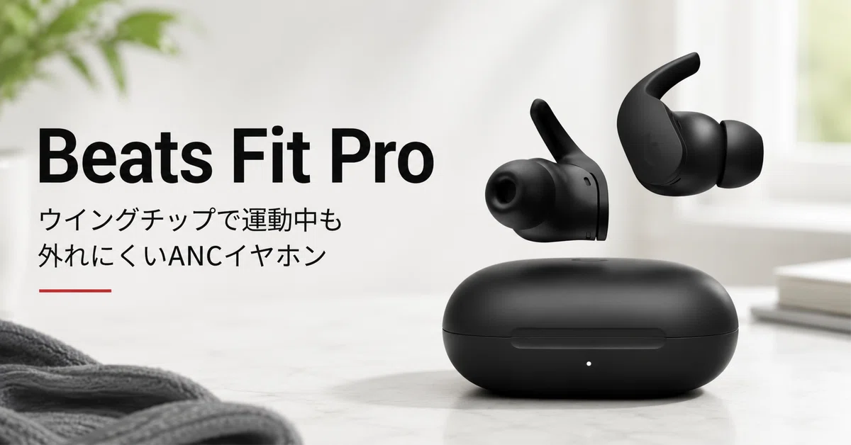 Beats Fit Pro のレビュー・口コミ評判と特徴 ウイングチップで運動中