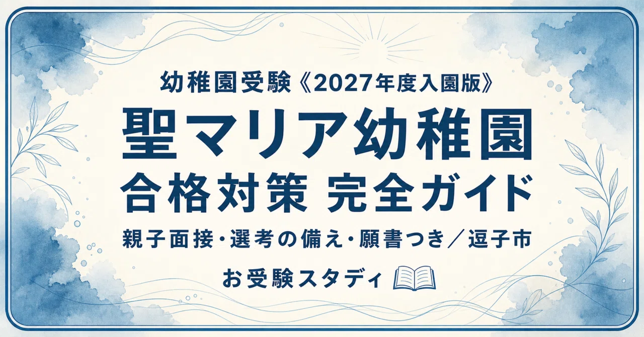 聖マリア幼稚園】受験対策ガイド〔2027年度入園〕｜親子面接 想定問答