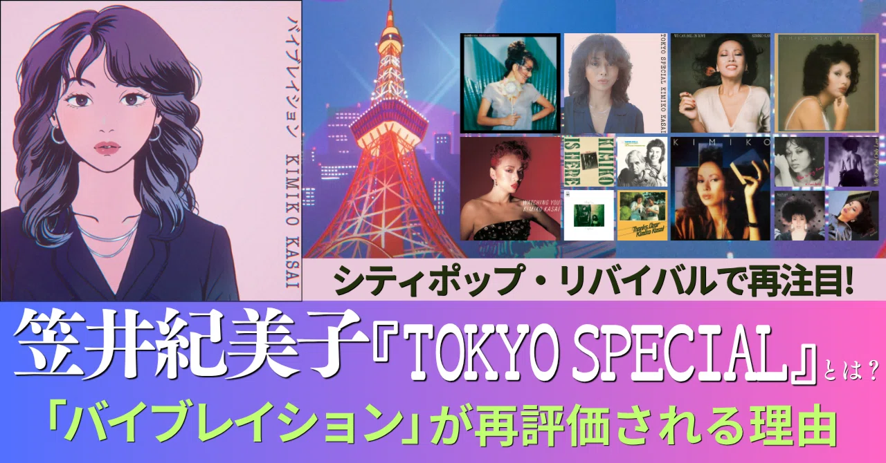 笠井紀美子『TOKYO SPECIAL』とは？ ～シティポップ名曲「バイブ