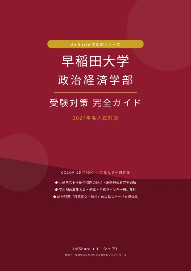 🎓【早稲田大学 政治経済学部】学部別 受験対策完全ガイド（2027年度