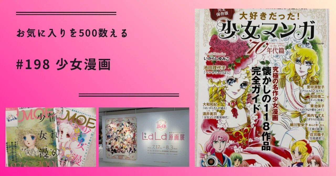 198 少女漫画（お気に入りを500数える）｜ちょっちょ